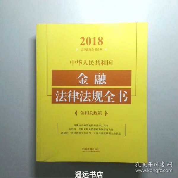 中华人民共和国金融法律法规全书（含相关政策）（2018年版）