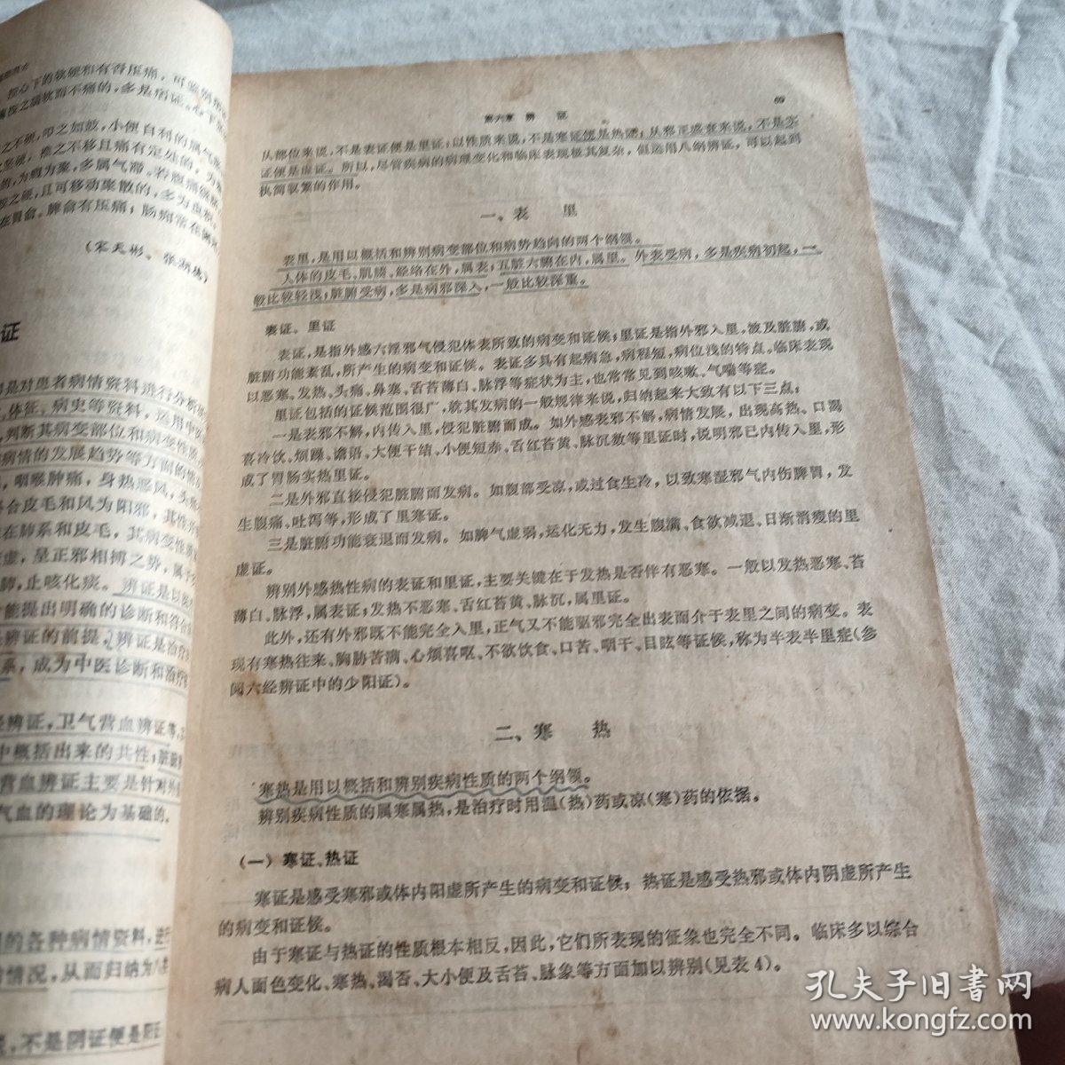 中医学概论 中药专业用