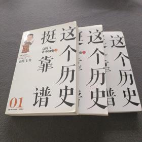 这个历史挺靠谱：袁腾飞讲历史（全三册）