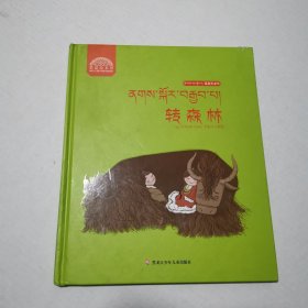 洛桑和卓玛系列 转森林