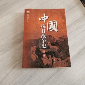 中国抗日战争史，上册