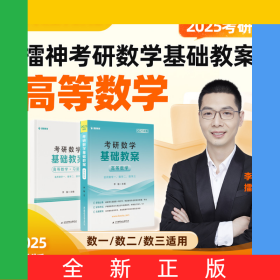 2025李擂考研數(shù)學(xué)基礎(chǔ)教案（高等數(shù)學(xué)）