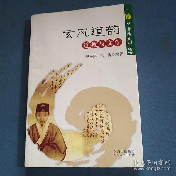中华道文化丛书：玄风道韵道教与文学