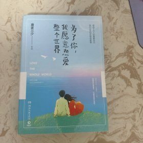 为了你，我愿意热爱整个世界
