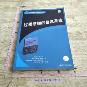 国外经典教材·计算机科学与技术：过程感知的信息系统