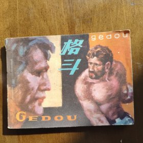 格斗（杰克伦敦原著）