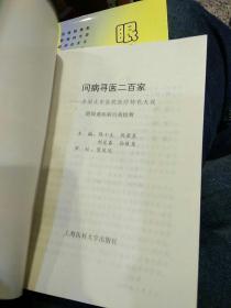 【4本合售】【1990年版本】中医针灸穴位图 武汉老年大学【1993年一版一印】治疗哮喘病糖尿病断根秘诀  林少堂   陕西人民出版社  【1992年一版一印】问病寻医二百家（全国大中医院医疗特色大观）陈小元等主编   上海医科大学出版社  【2004年一版一印】眼睛保健与美容  肖国士  编  人民卫生出版社9787117058100