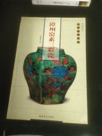 漳州窑素三彩瓷——中国古代名瓷鉴赏大系