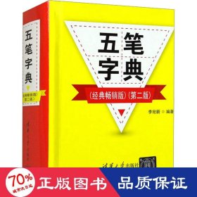 五筆字典(經(jīng)典版)(第2版) 計(jì)算機(jī)基礎(chǔ)培訓(xùn) 李宛新 編