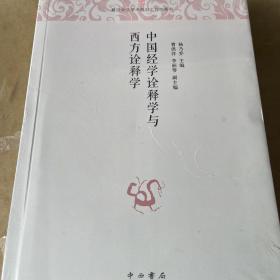 中国经学诠释学与西方诠释学