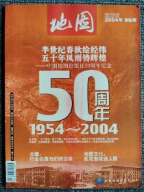 地图 2004年第6期 中国地图出版社50周年纪念