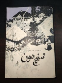 静静地顿河（3）