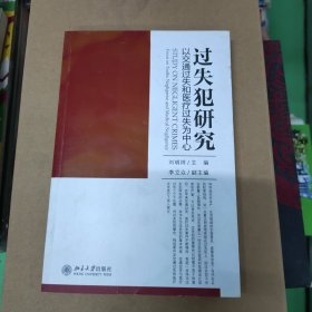 过失犯研究：以交通过失和医疗过失为中心