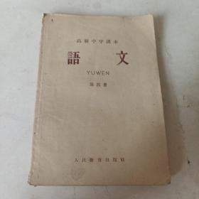高级中学课本 语文 第四册