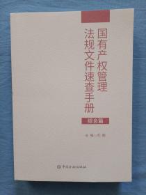 国有产权管理法规文件速查手册.综合篇