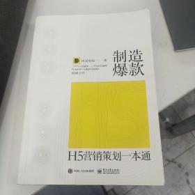 制造爆款：H5营销策划一本通（全彩）