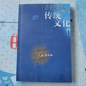 历史文献与传统文化  八  (1900——1949中国宋史研究。《史记集解》版本系统考。从小说作品探析唐五代科举对士风影响。杜诗对诸葛亮原型三拔高及原因探讨。北宋古文运动勃兴与理学思潮产生的关系。北宋文化内在矛盾及评价。金元时期的扑买。元代江浙市镇经济发展的条件初探。20世纪中国古代文艺理论研究书目。元史札记二题。)