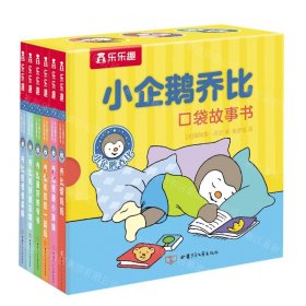 小企鹅乔比口袋故事书(共6册)(精)