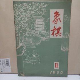 象棋 1990年 第11期