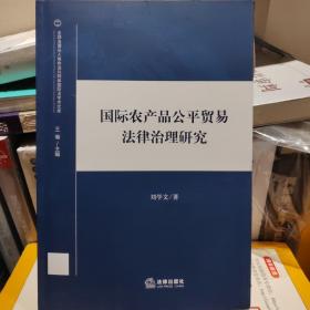 国际农产品公平贸易法律治理研究