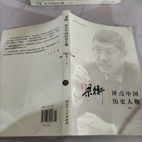 梁衡评点中国历史人物