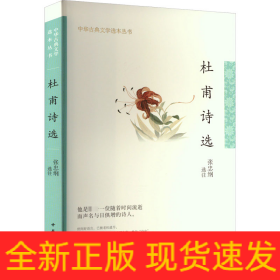 杜甫诗选