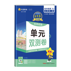 活页题选单元双测卷必修第一册物理RJ（人教新教材）高一同步天星教育2021学年