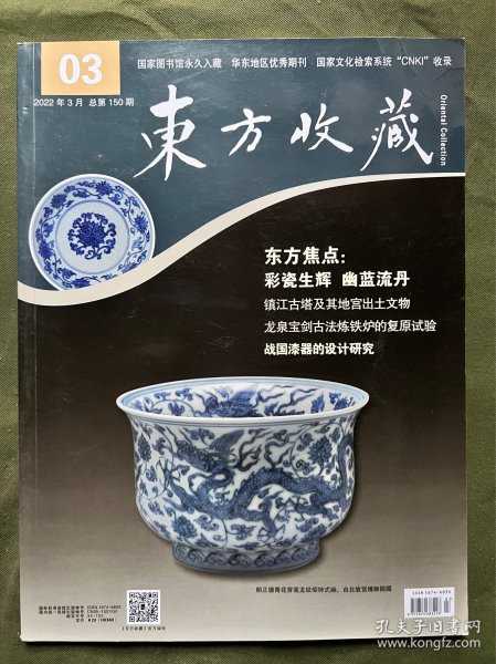 东方收藏2022 03 明清山水书画扇面 南宋小品绘画 溥心畲书画展 北周出土铜镜 吉祥图案在山西建筑中 巴蜀崖墓和石窟寺 玉雕艺术跨界与融合 寿山石雕花鸟题材 漆艺美居文化 镇江古塔及地宫出土文物 燕云十六州辽代纪年墓 战国漆器设计 四川眉山法宝寺药师佛龛像问题 嘉峪关魏晋墓室 龙泉宝剑古法炼铁 页面新 内容丰富  国家图书馆永久入藏 优秀期刊 可做投稿撰文参考，也可做学术研究