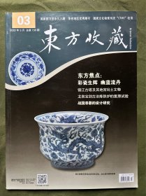 东方收藏2022 03 明清山水书画扇面 南宋小品绘画 溥心畲书画展 北周出土铜镜 吉祥图案在山西建筑中 巴蜀崖墓和石窟寺 玉雕艺术跨界与融合 寿山石雕花鸟题材 漆艺美居文化 镇江古塔及地宫出土文物 燕云十六州辽代纪年墓 战国漆器设计 四川眉山法宝寺药师佛龛像问题 嘉峪关魏晋墓室 龙泉宝剑古法炼铁 页面新 内容丰富  国家图书馆永久入藏 优秀期刊 可做投稿撰文参考，也可做学术研究