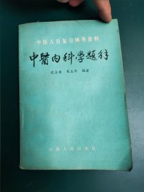 中医内科学题解