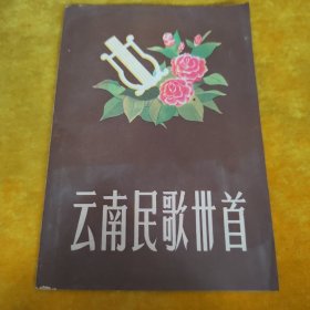 云南民歌卅首
