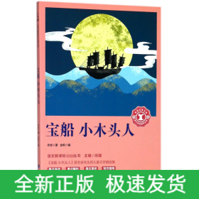 宝船小木头人/语文**丛书/奇遇经典文库