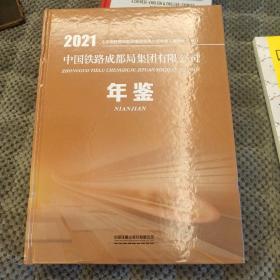 2021中国铁路成都局集团有限公司年鉴