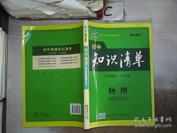 曲一线科学备考·初中知识清单：物理（第1次修订）（2014版）