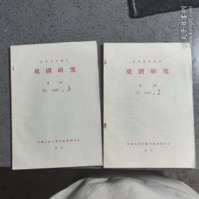 （复印报刊资料）戏剧研究，1987年第2期、第3期，2册合售