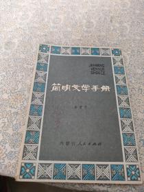 简明文学手册