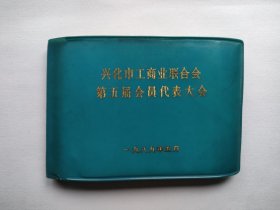 用江苏省1981年一市尺、五市尺布票制做的 兴化市工商业联合会第五届会员代表大会