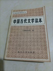 中学教师进修丛书：中国古代文学读本（三）