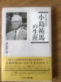 岡村 敬二京大東洋学者 小島祐馬の生涯 (臨川選書)小岛祐马的生涯