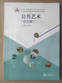 公共艺术（音乐篇）/中等职业学校学生必修公共基础课教材