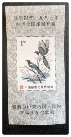 中国邮票北美代销局热烈祝贺1983中华全国邮展开幕（纪念张）