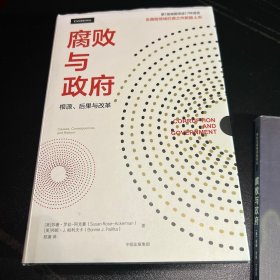 腐败与政府：根源、后果与改革