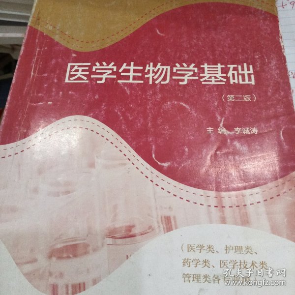 全国卫生职业教育教育部规划教材：医学生物学基础