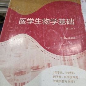 全国卫生职业教育教育部规划教材：医学生物学基础