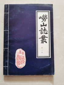 崂山志丛