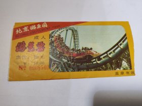 北京游乐园（成人）游艺票