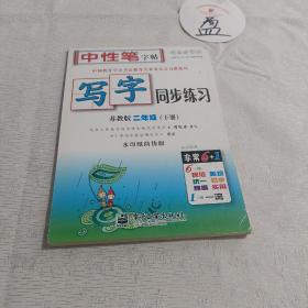 司马彦字帖·中性笔字帖·写字同步练习：2年级（下册）（苏教版）