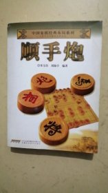 中国象棋经典布局系列：顺手炮