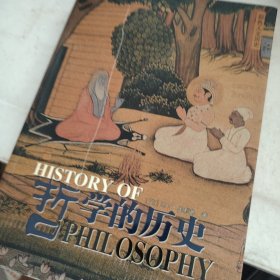 哲学的历史