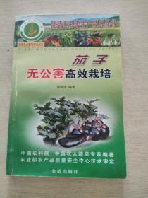 茄子無(wú)公害高效栽培（蔬菜無(wú)公害生產(chǎn)技術(shù)叢書(shū)）